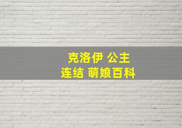 克洛伊 公主连结 萌娘百科